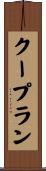 クープラン Scroll