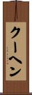 クーヘン Scroll