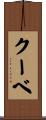 クーベ Scroll
