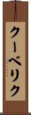 クーベリク Scroll