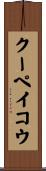 クーペイコウ Scroll