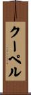 クーペル Scroll