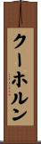 クーホルン Scroll