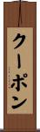 クーポン Scroll