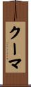クーマ Scroll