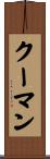 クーマン Scroll