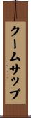 クームサップ Scroll