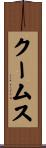 クームス Scroll