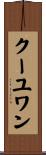 クーユワン Scroll
