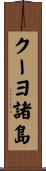 クーヨ諸島 Scroll