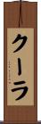 クーラ Scroll