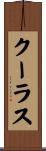 クーラス Scroll