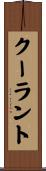 クーラント Scroll