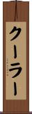クーラー Scroll