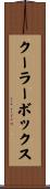 クーラーボックス Scroll