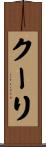 クーリ Scroll
