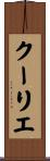 クーリエ Scroll