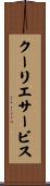 クーリエサービス Scroll