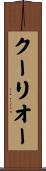 クーリオー Scroll