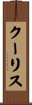 クーリス Scroll
