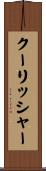 クーリッシャー Scroll