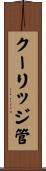 クーリッジ管 Scroll