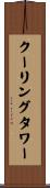 クーリング・タワー Scroll