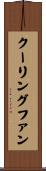 クーリングファン Scroll