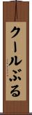 クールぶる Scroll