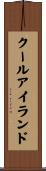 クールアイランド Scroll