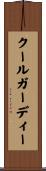 クールガーディー Scroll