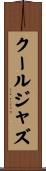 クール・ジャズ Scroll