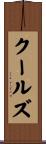 クールズ Scroll