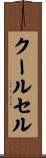 クールセル Scroll