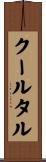 クールタル Scroll