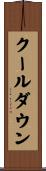 クールダウン Scroll