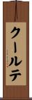 クールテ Scroll