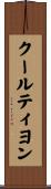 クールティヨン Scroll