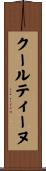 クールティーヌ Scroll