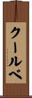 クールベ Scroll