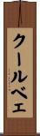 クールベェ Scroll
