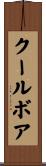 クールボア Scroll