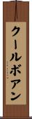 クールボアン Scroll