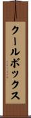 クールボックス Scroll