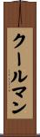 クールマン Scroll