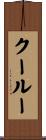 クールー Scroll