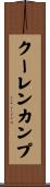 クーレンカンプ Scroll