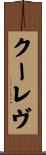 クーレヴ Scroll