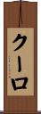 クーロ Scroll