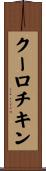 クーロチキン Scroll